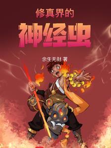 修真仙界神界的