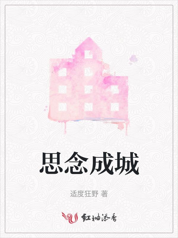 思念成城免费阅读