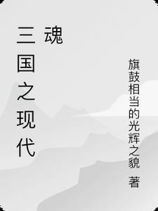三国之现实降临