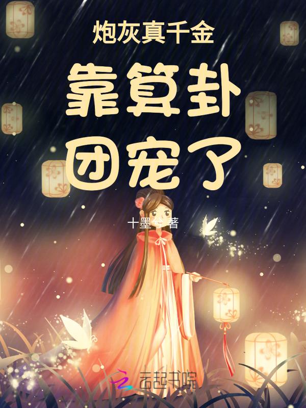 炮灰真千金爆了