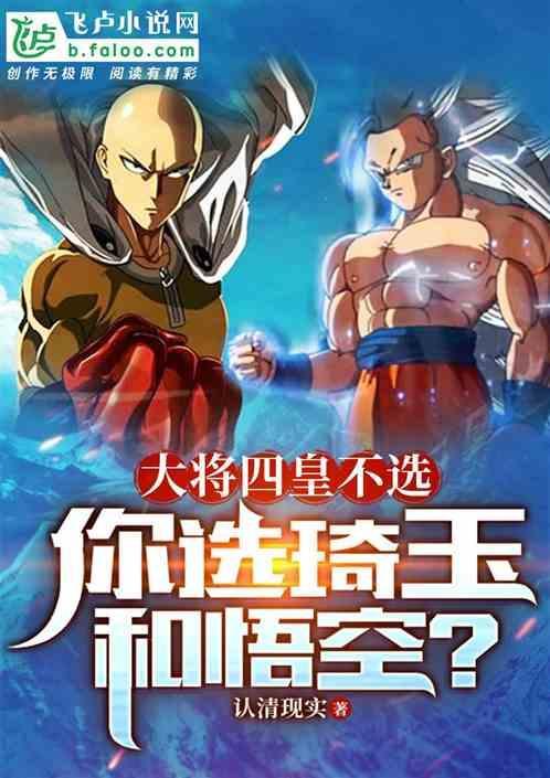 琦玉跟悟空实力