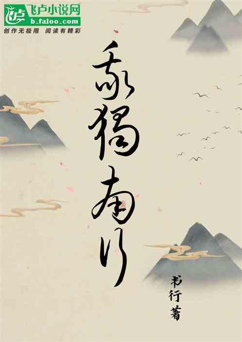我独南行拼音