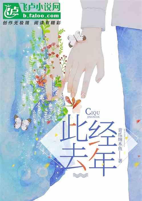 此去经年应是良辰美景虚设