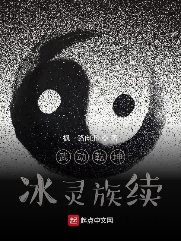 武动乾坤冰灵族续TXT