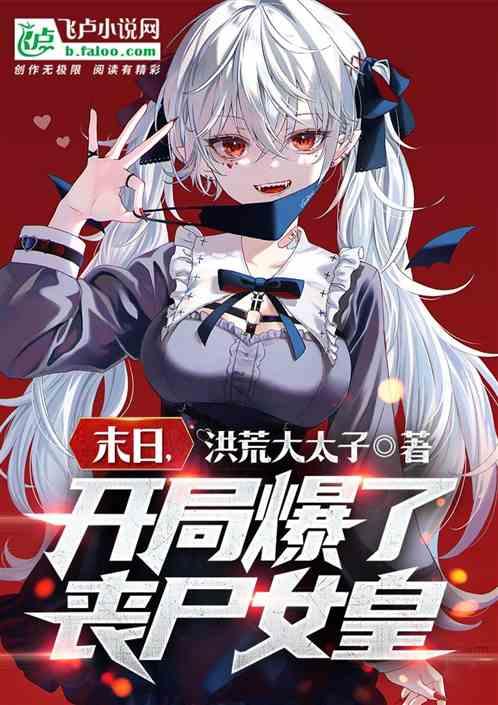 转生末日开局获得数万丧尸娘