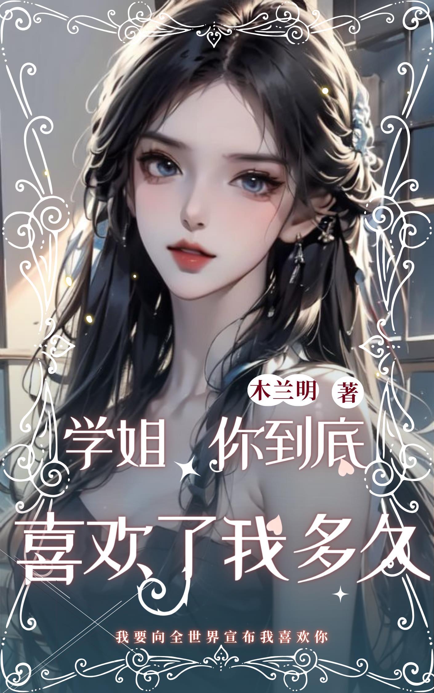 学姐你到底喜欢了我多久 木兰明