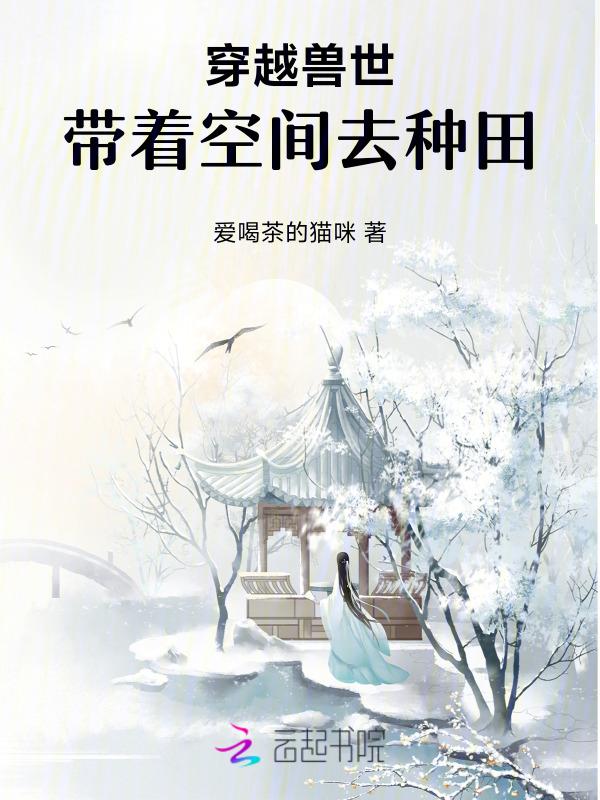 穿越兽世代空间种田文推荐