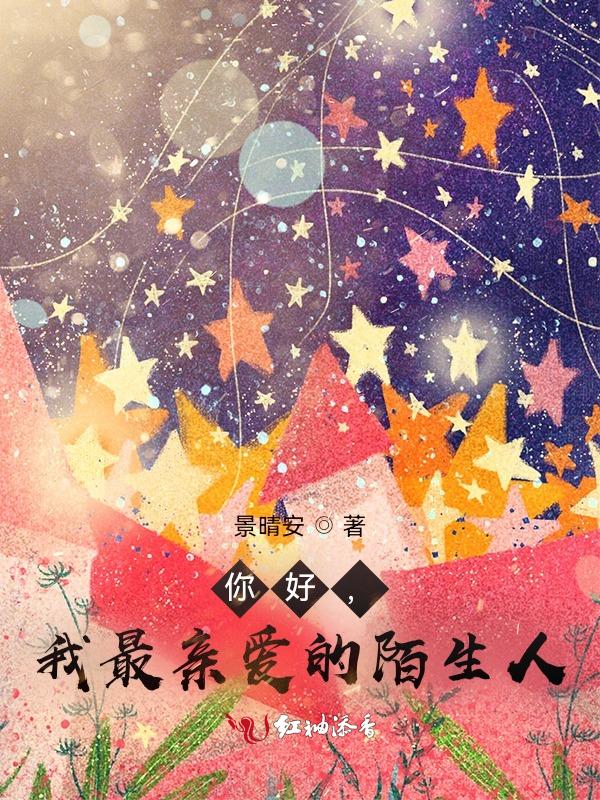 亲爱的陌生人英语怎么说