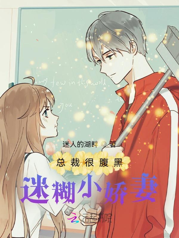 总裁很腹黑完结 番外