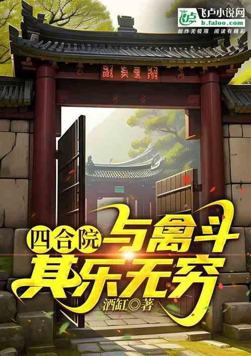 四合院与禽斗其乐无穷最新章节
