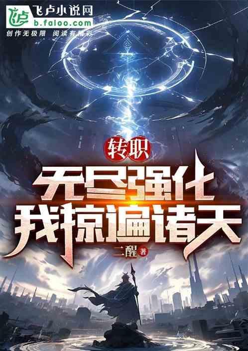 无限转职在哪里看全集