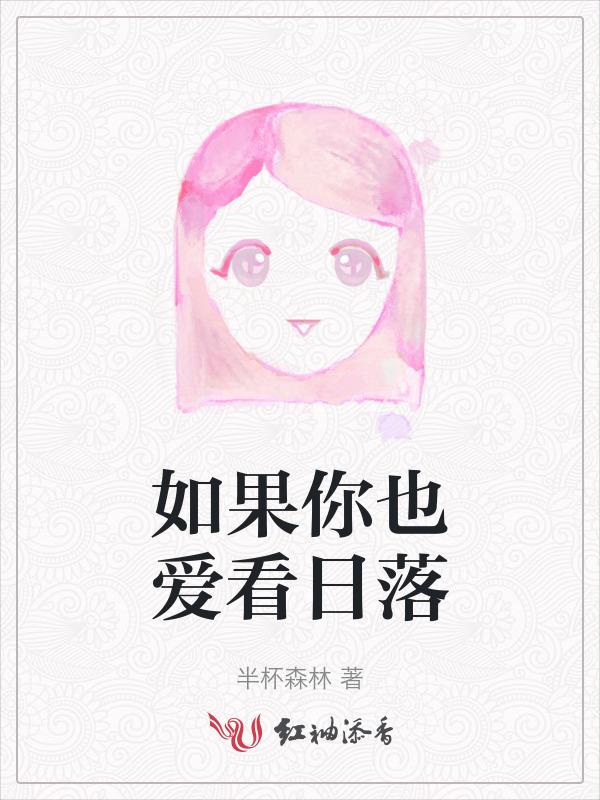 如果你也刚好看到夕阳