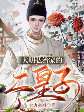 大明弘治家的二皇子阅读