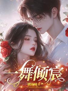 一舞倾城 手游
