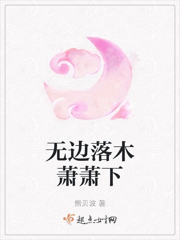 无边落木萧萧下为什么不用落叶