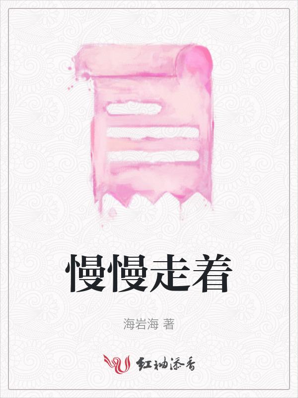 慢慢走着近义词