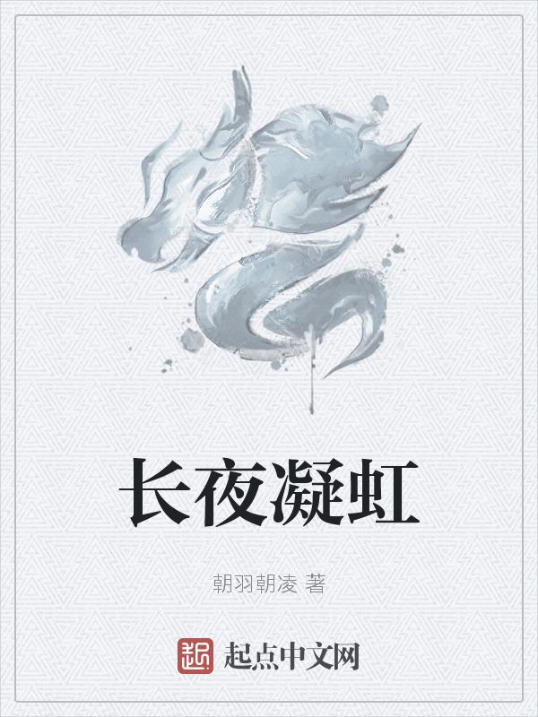 长夜有虹怎么触发