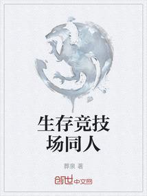 生存竞技场同类