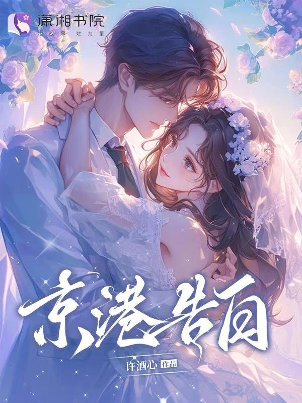 京港爱情故事