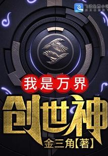 万界之创世成神
