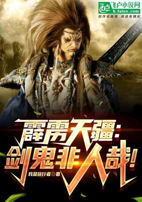 霹雳剑非道最新消息