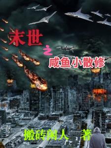 末世之我是咸鱼