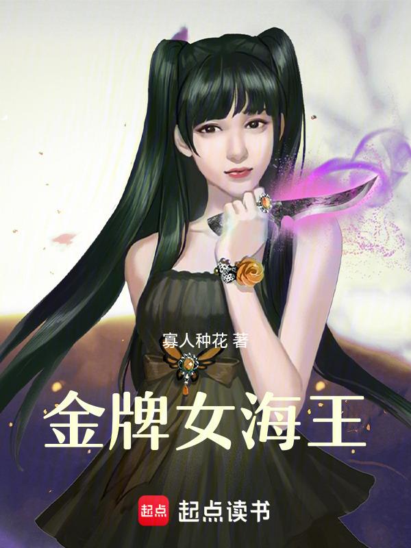 顶级海王女