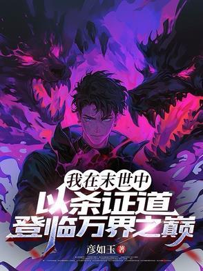 我在末世当恶人免费阅读