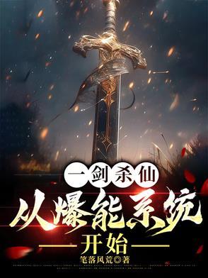 一剑弑仙简介