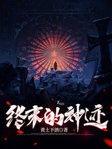 终末之诗