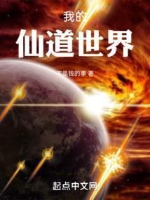 我的世界修仙道祖