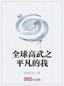 全球高武 评论