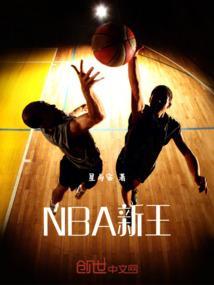 NBA新王诞生名单