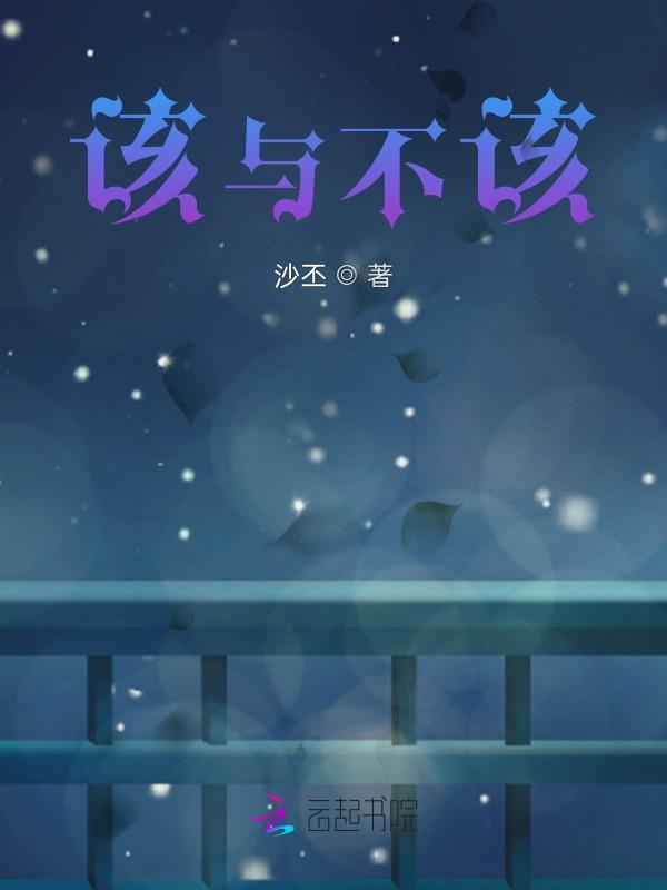 该与不该的经典句子