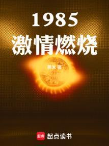 激情燃烧的岁月在线播放免费