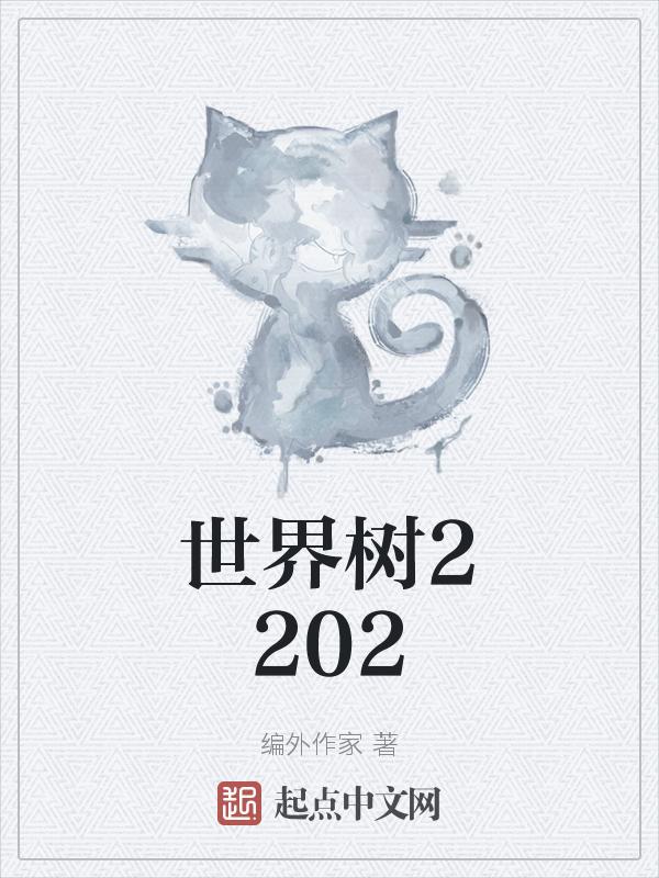 世界树之种