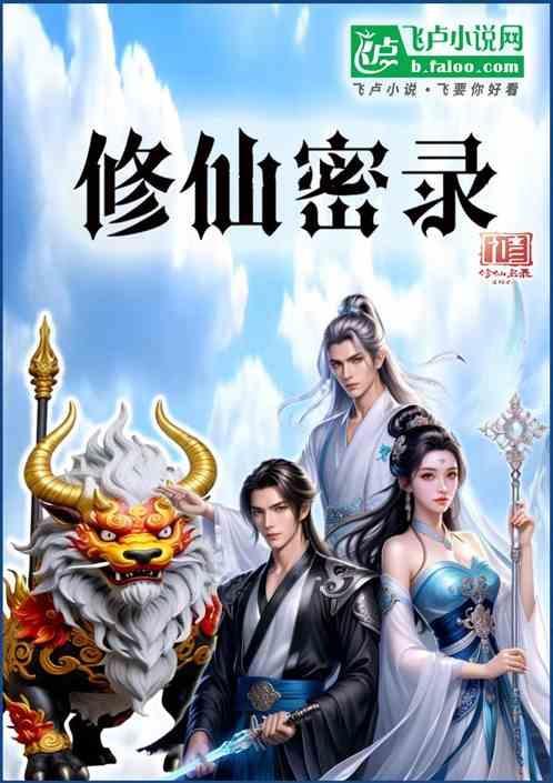 修仙秘闻