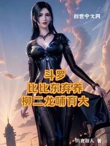比比东对柳二龙说了什么