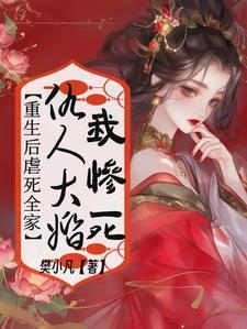重生到仇人身上的都市
