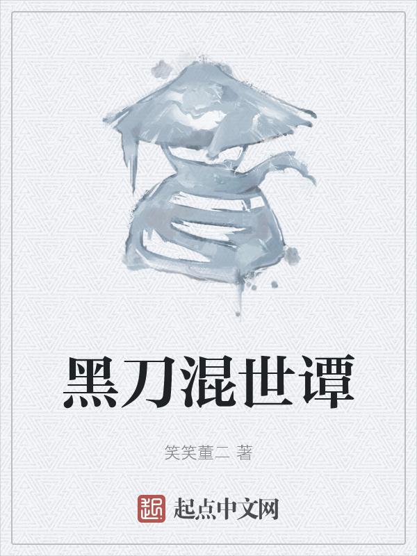 黑刀的魄力