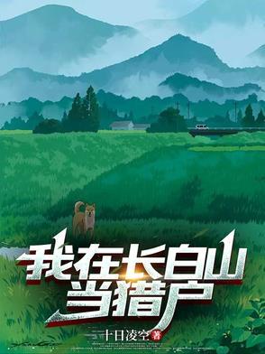 直播 我在长白山的悠闲生活