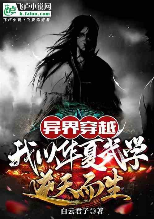 穿越以武为尊的异界
