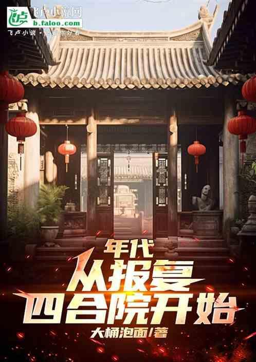 年代从报复四合院开始_