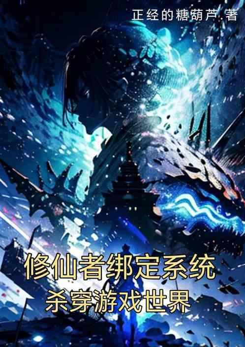游戏系统穿越修仙界
