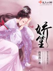 娇笙惯养po阿司匹林讲的什