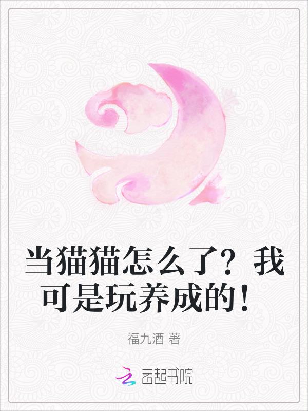 穿成猫后我努力对抗主角光环免费阅读