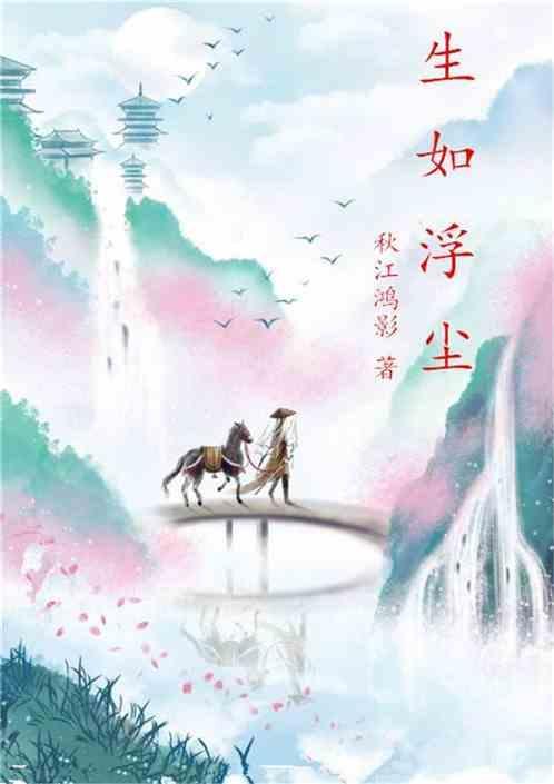 生如浮云