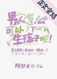 女人怎么生孩子