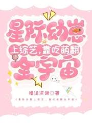 幼崽星际美食宠文