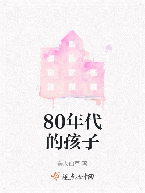 80年代的孩子农村的生活照片